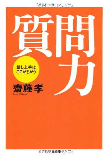 Shitsumonryoku : hanashi jōzu wa koko ga chigau