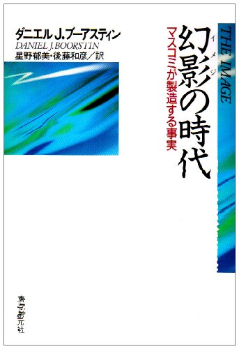 Imeji no jidai : masukomi ga seizo?suru jijitsu