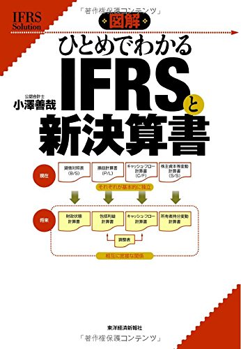 Zukai hitome de wakaru IFRS to shin kessansho = IFRS solution
