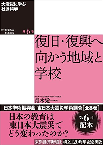 大震ç½ã«学ã¶社会科学 第6巻 復旧・復興ã¸å‘ã‹ã†åœ°åŸŸã¨学校