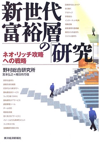 Shinsedai fuyūsō no kenkyū : neo ritchi kōryaku e no senryaku