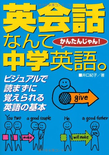 英会話なんて中学英語。―かんたんじゃん!