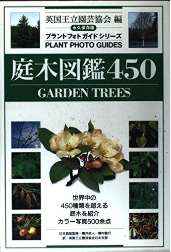 庭木図鑑450 (プラントフォトガイドシリーズ)