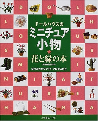 ドールハウスのミニチュア小物 花と緑の本―古谷由美子作品