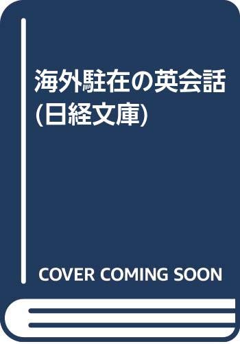 海外駐在の英会話 (日経文庫)