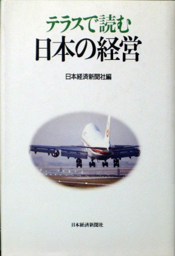 Terasu de yomu Nihon no keiei (Japanese Edition)