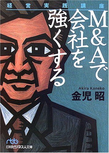 経営実践講座―M&Aで会社を強くする (日経ビジネス人文庫)