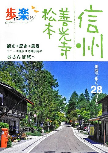 Aruite tanoshimu shinshu : Zenkoji matsumoto.
