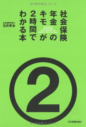 Shakai hoken nenkin no kimo ga 2jikan de wakaru hon