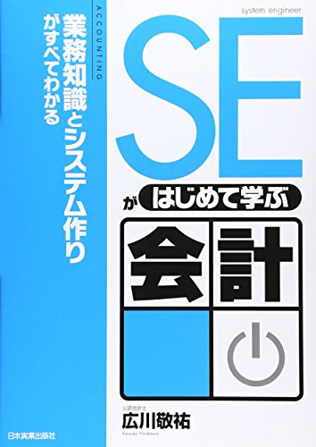 SE ga hajimete manabu kaikei : Gyōmu chishiki to shisutemuzukuri ga subete wakaru