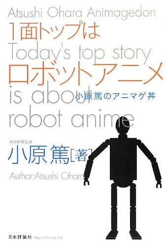 1面トップはロボットアニメ: 小原篤のアニマゲ丼