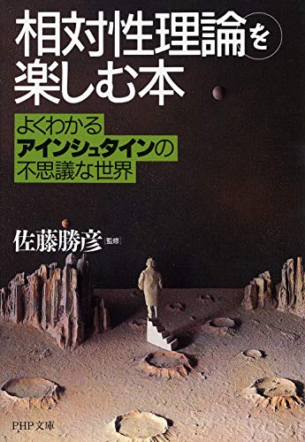 Sotaisei riron o tanoshimu hon : yoku wakaru Ainshutain no fushigi na sekai