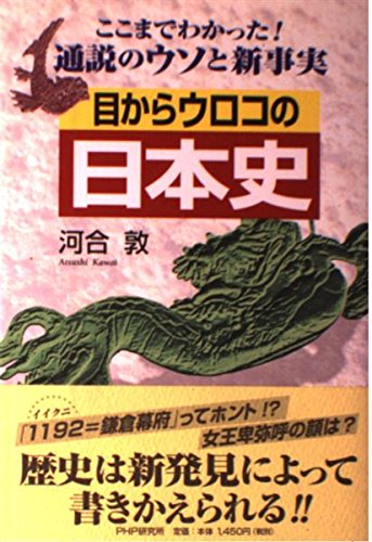 目からウロコの日本史―ここまでわかった!通説のウソと新事実