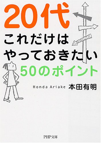 20代これだけはやっておきたい50のポイント (PHP文庫 ほ 10-1)
