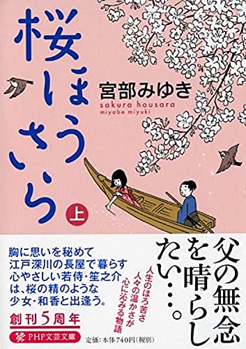 桜ã»ã†ã•ら(上) (PHP文芸文庫)