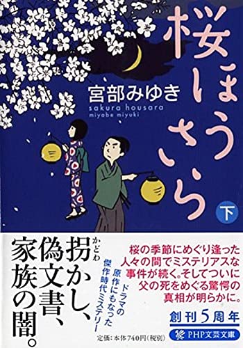 桜ã»ã†ã•ら(下) (PHP文芸文庫)