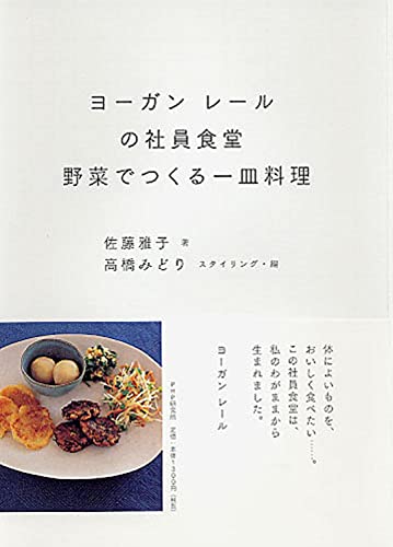 Yo?gan re?ru no shain shokudo? yasai de tsukuru hitosara ryo?ri
