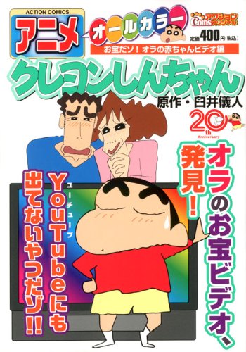 アニメクレヨンしんちゃん (アクションコミックス)