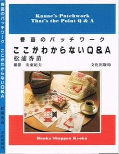 ここがわからないQ&A―香苗のパッチワーク