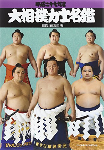 Ōzumō rikishi meikan : 2015