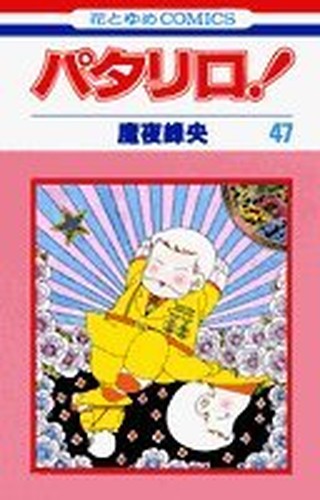 パタリロ! (第47巻) (花とゆめCOMICS)