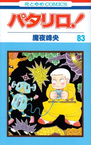 パタリロ! 83 (花とゆめCOMICS)