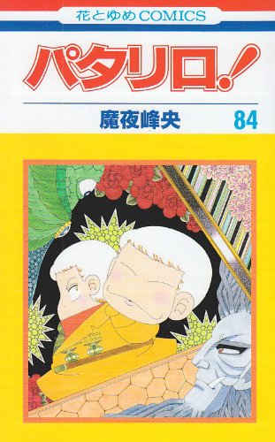 パタリロ! 84 (花とゆめCOMICS)