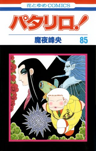 パタリロ! 85 (花とゆめCOMICS)