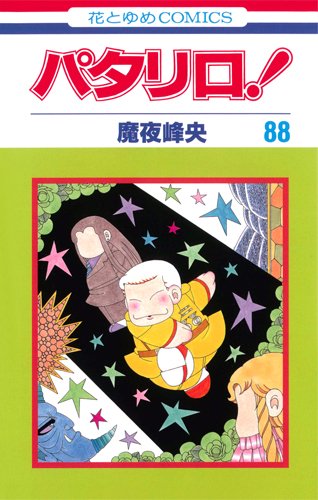 パタリロ! 88 (花とゆめCOMICS)