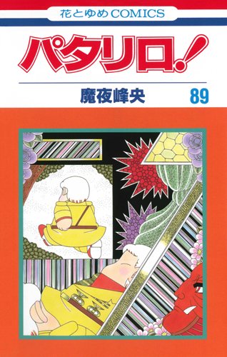 パタリロ! 89 (花とゆめCOMICS)