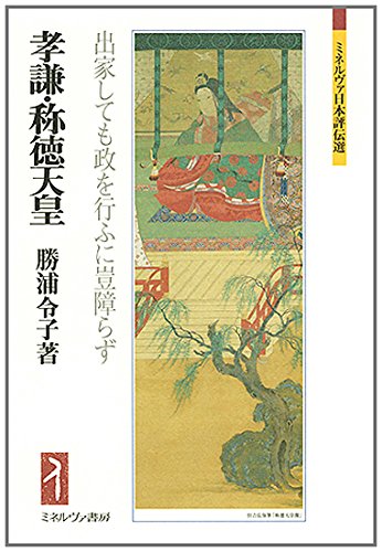 Ko?ken, Sho?toku Tenno? : shukkeshite mo matsurigoto o okonau ni ani sawarazu