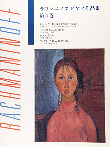 日本語ライセンス版 ラフマニノフ 「ピアノ作å“集 第4巻ã€
