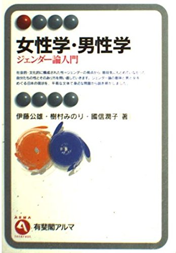 Joseigaku Danseigaku: Jendaron Nyumon (Yuhikaku Arma Interest)