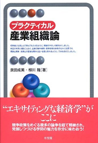Purakutikaru sangyō soshiki ron = Introduction to industrial organization: theory and practice