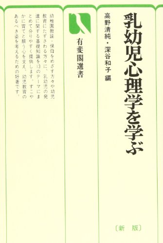 Nyūyōji shinrigaku o manabu