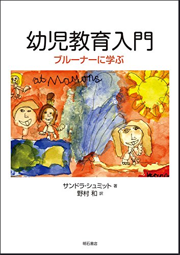 Yōji kyōiku nyūmon : burūnā ni manabu