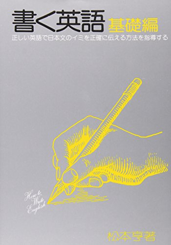 書く英語・基礎編