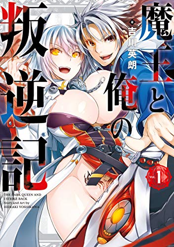 魔王と俺の叛逆記(1) (ガンガンコミックスUP!)