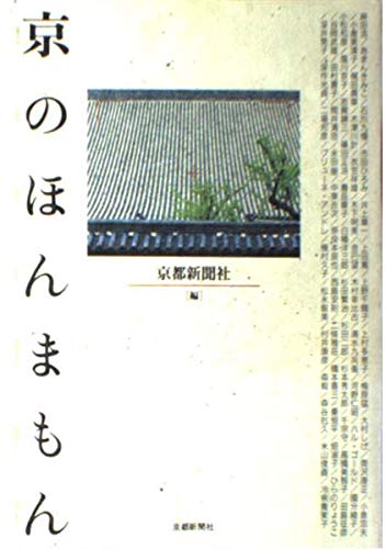 京のほんまもん