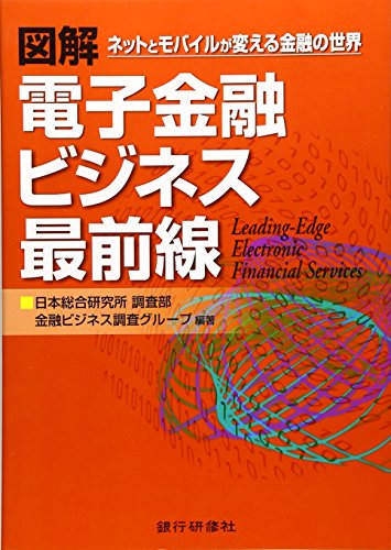図解 電子金融ビジネス最前線―ネットとモバイルが変える金融の世界