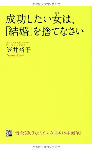 Seiko shitai hito wa kekkon o sutenasai : Shakkin gosenman'en kara no watakushi no gonen toso.