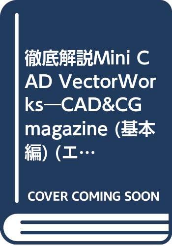 徹底解説Mini CAD VectorWorks―CAD&CG magazine (基本編) (エクスナレッジムック―CAD徹底解説シリーズ)