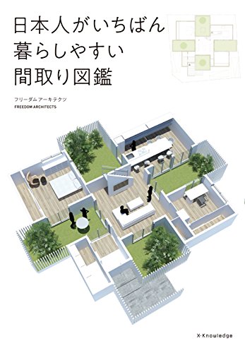 日本人がいちばん暮らしやすい間取り図鑑