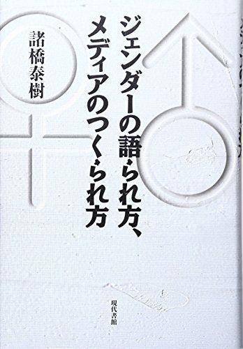 Jenda? no katarare kata, media no tsukurare kata