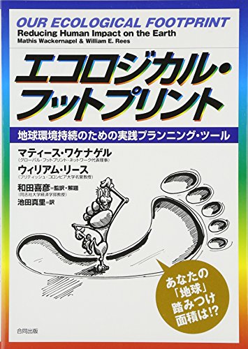 Ekorojikaru futtopurinto : Chikyū kankyō jizoku no tameno jissen puranningu tsūru