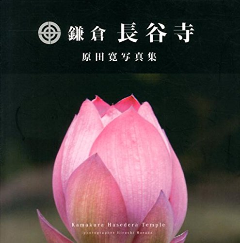 Kamakura hasedera : Harada hiroshi shashinshu.