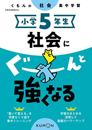 小学5年生 社会にぐーんと強くなる (くもんの社会集中学習)