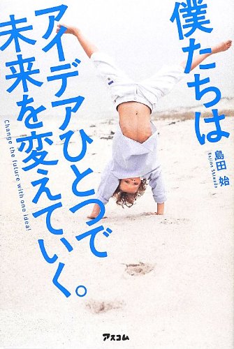Bokutachi wa aidea hitotsu de mirai o kaete iku.