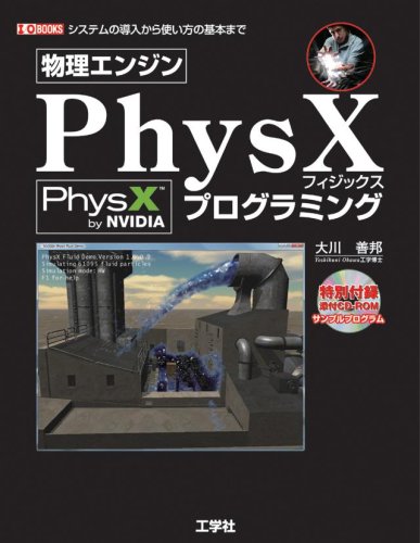 物理エンジンPhysXプログラミング (I・O BOOKS)