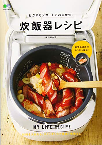 おかずもデザートもおまかせ! 炊飯器レシピ (エイムック 4519 MY LIFE RECIPE)